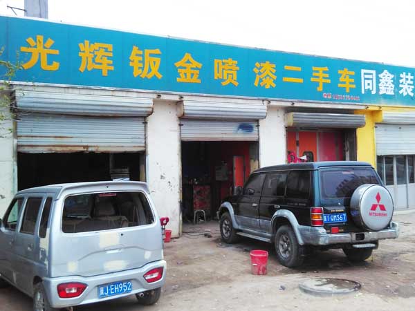 光辉钣金喷漆