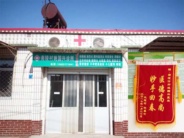 姚国兴诊所